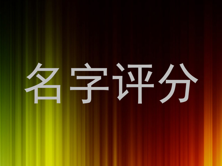 名字评分