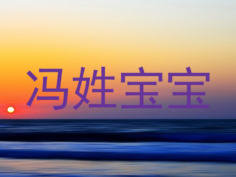 冯姓宝宝