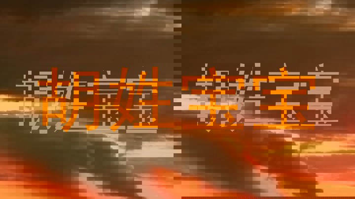 胡姓宝宝