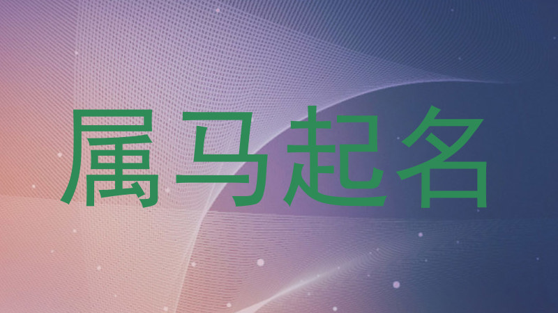 属马起名