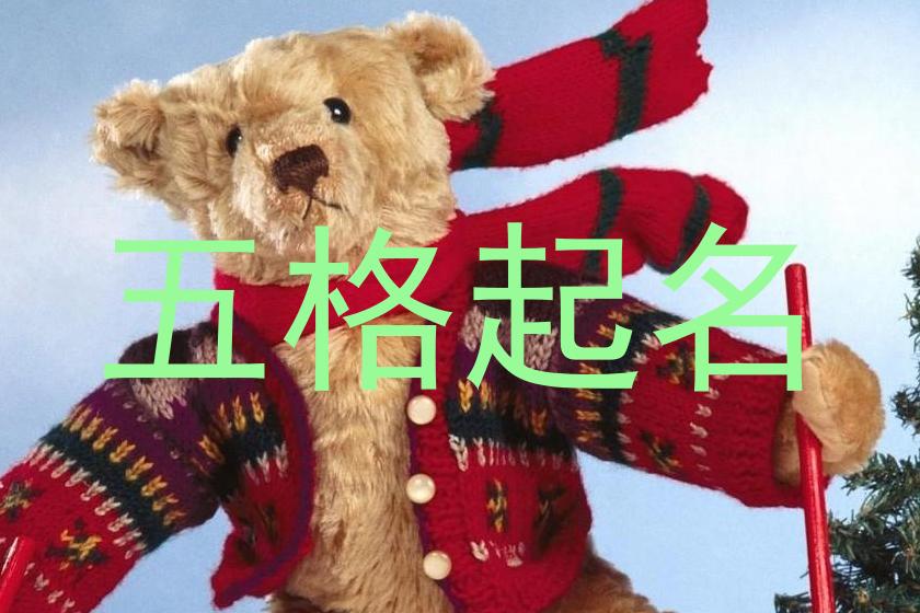 五格起名