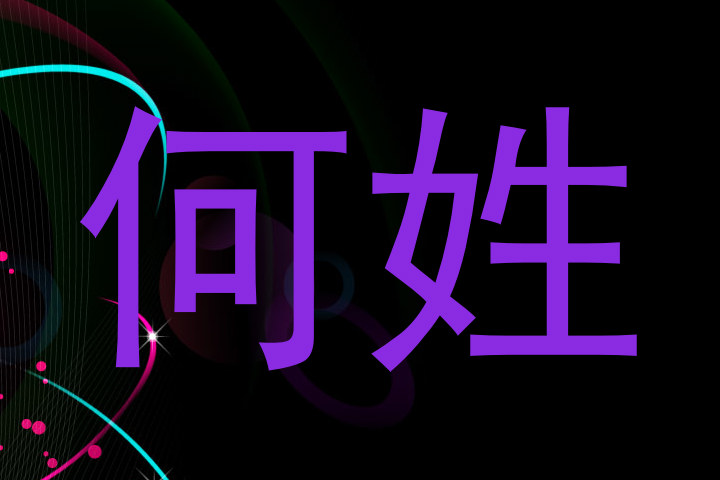 何姓