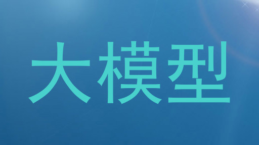 大模型
