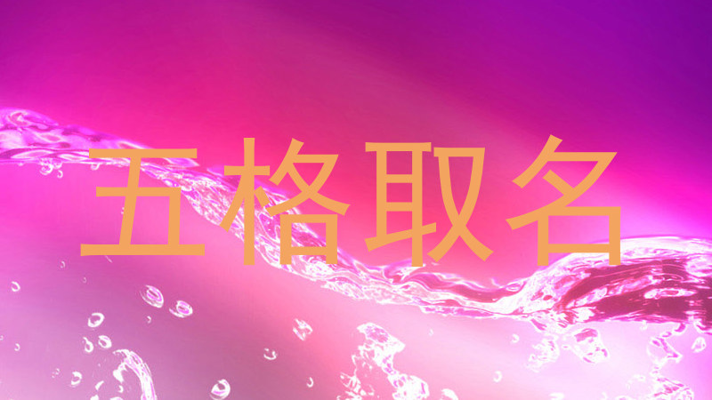 五格取名
