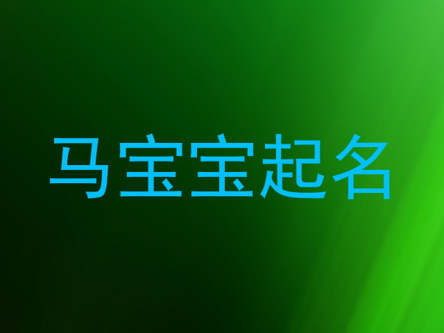 马宝宝起名