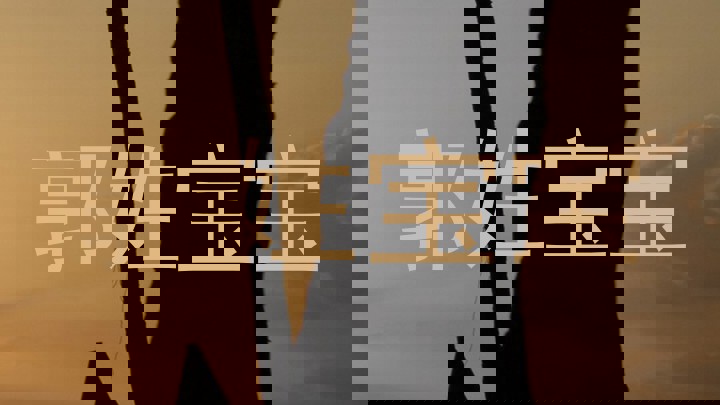 郭姓宝宝