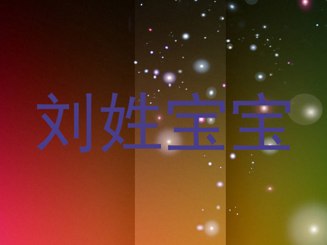 刘姓宝宝