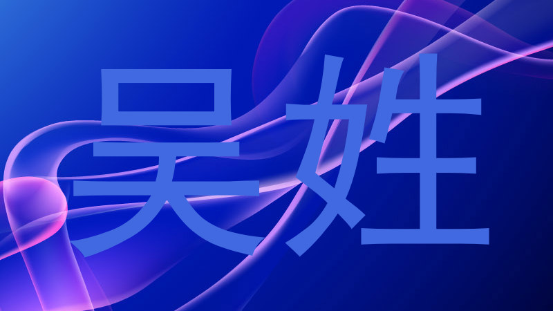 吴姓