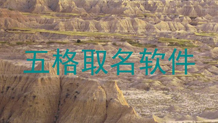 五格取名软件
