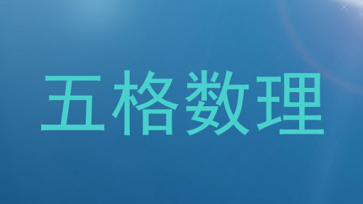 五格数理