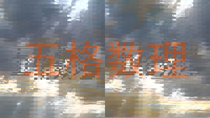 五格数理
