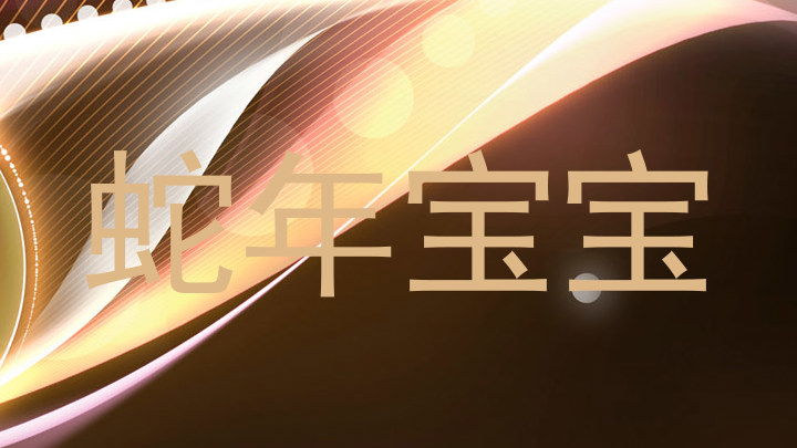 蛇年宝宝