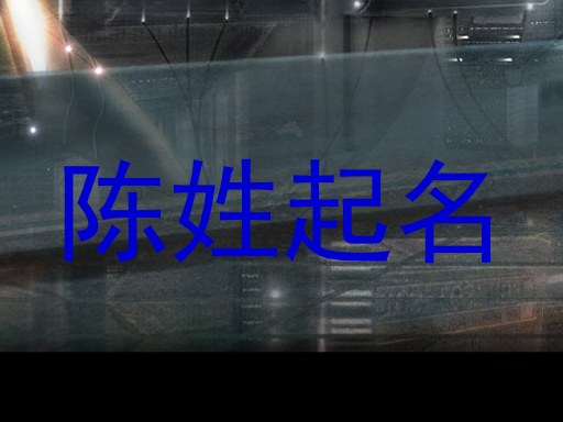 陈姓起名