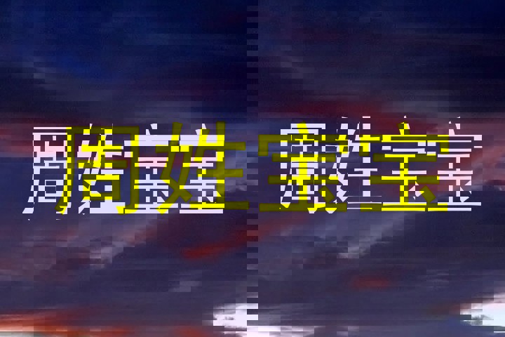 周姓宝宝