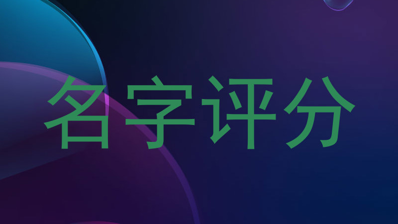 名字评分