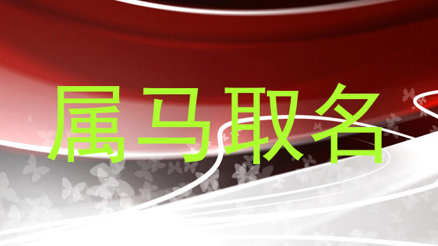 属马取名