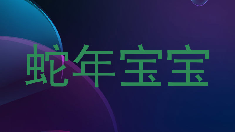 蛇年宝宝