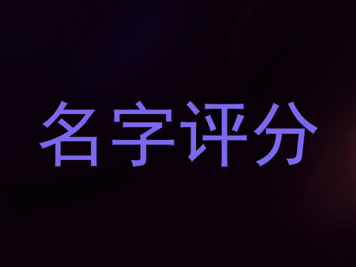 名字评分
