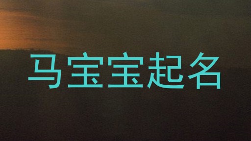 马宝宝起名