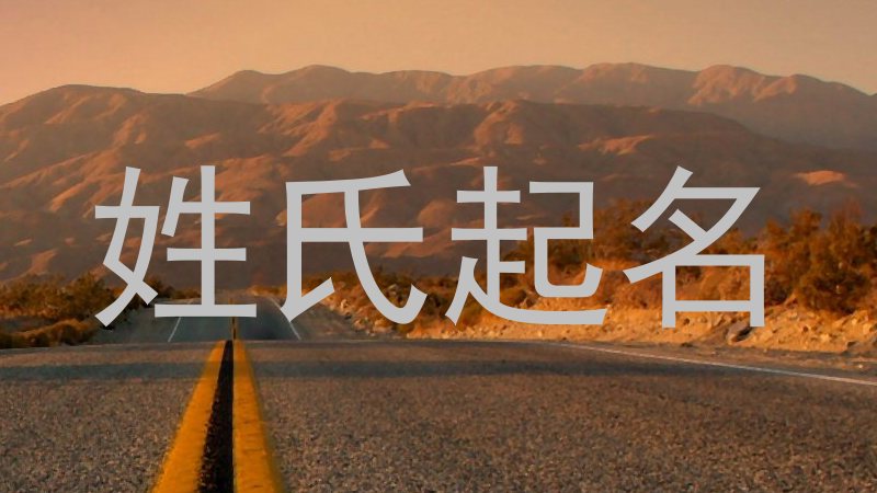 姓氏起名