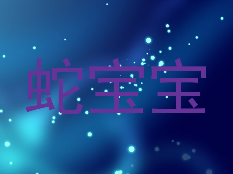 蛇宝宝