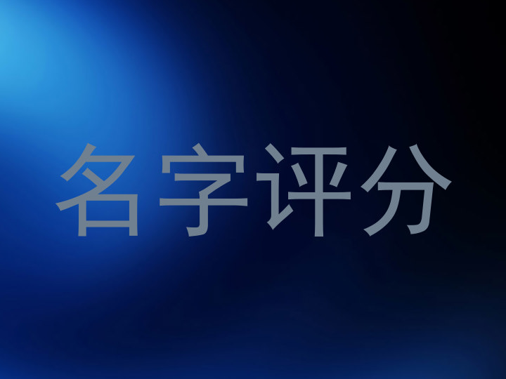 名字评分