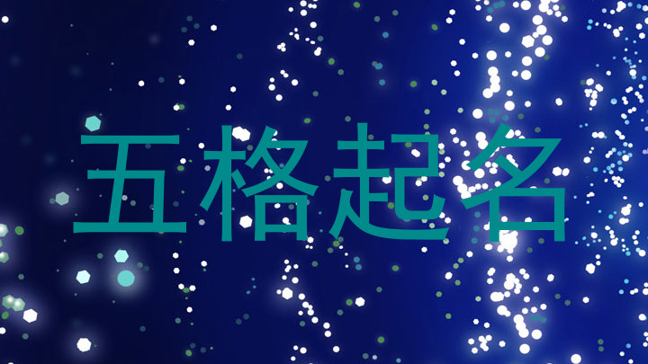 五格起名