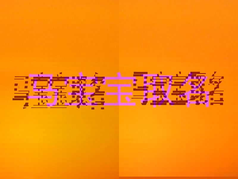 马宝宝取名