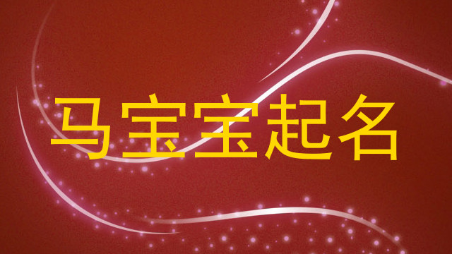 马宝宝起名