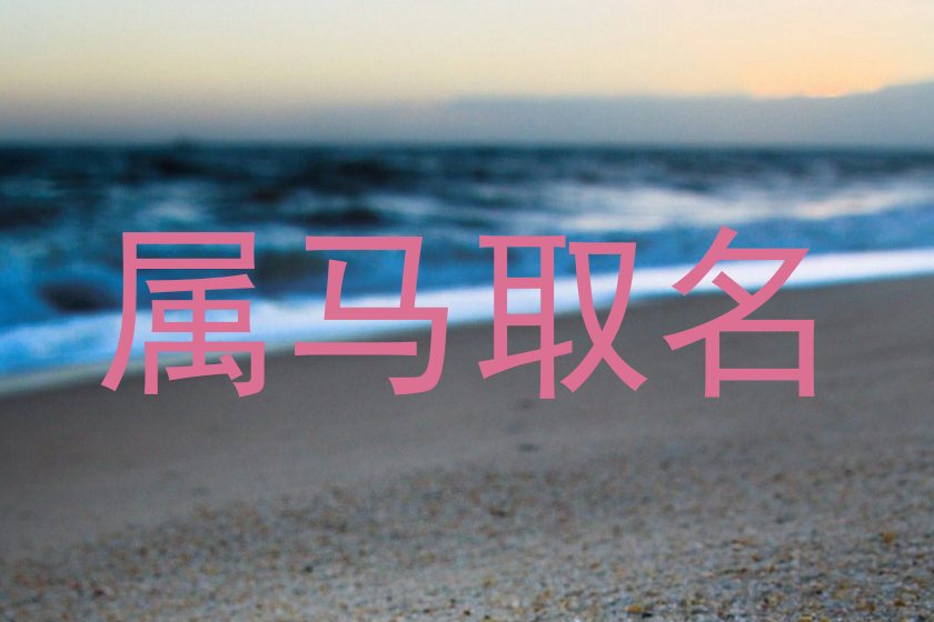 属马取名