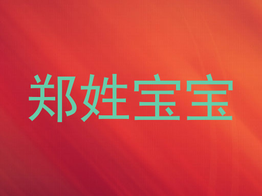 郑姓宝宝