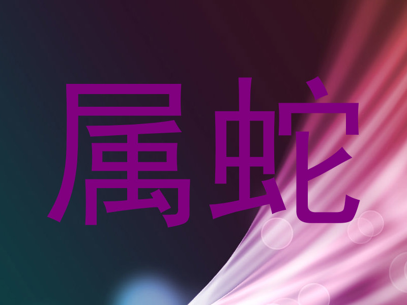 属蛇