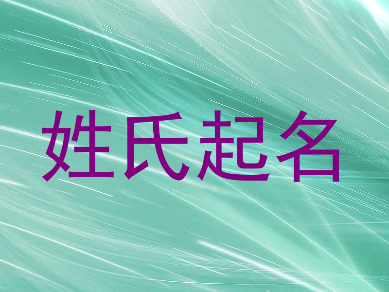 姓氏起名