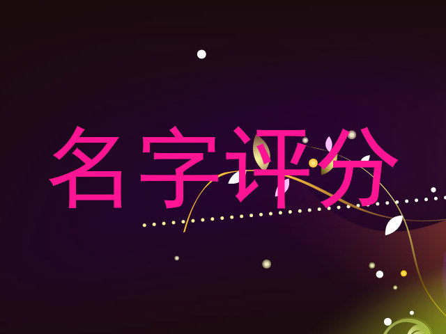 名字评分