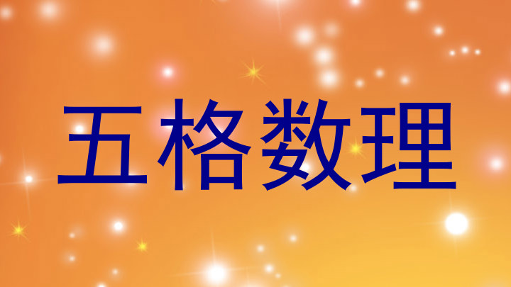 五格数理