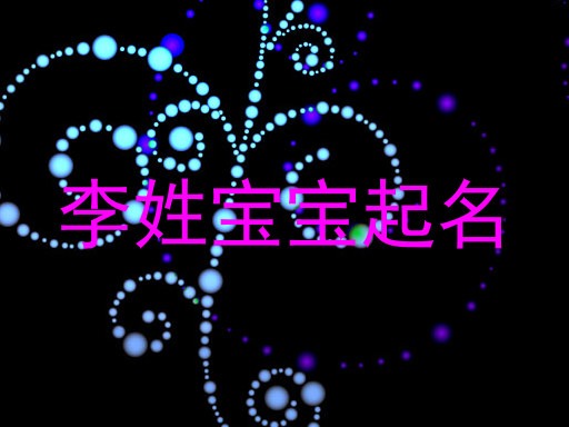 李姓宝宝起名