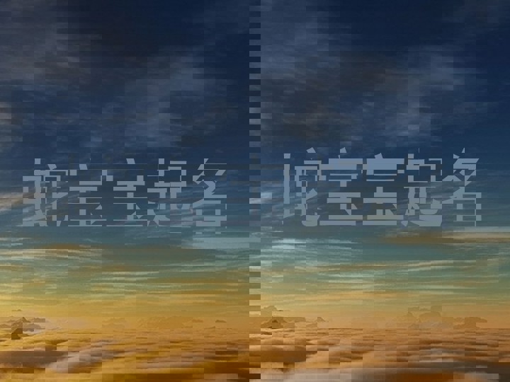 蛇宝宝起名