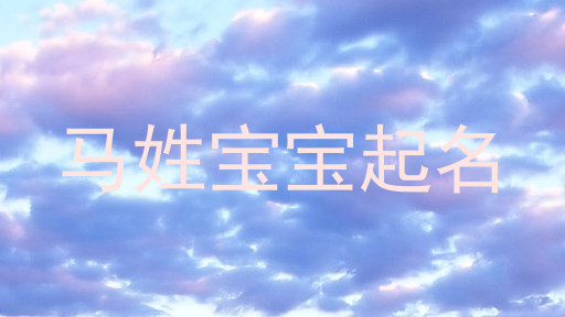 马姓宝宝起名