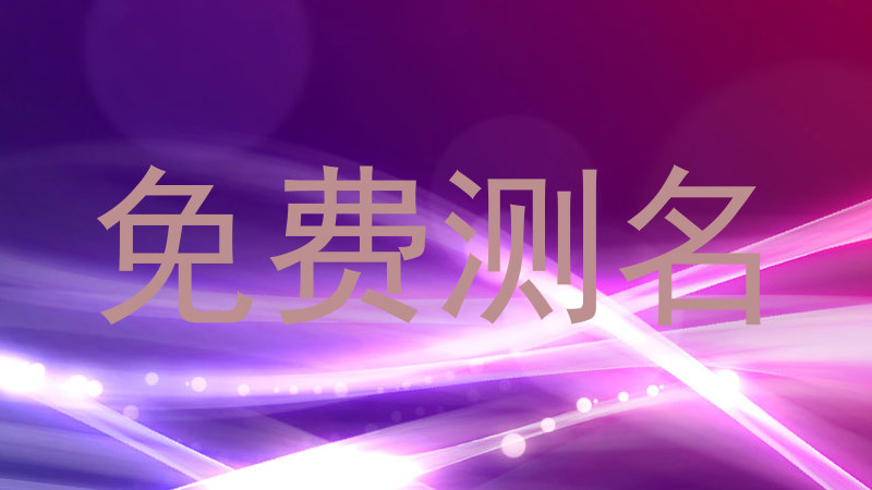 免费测名