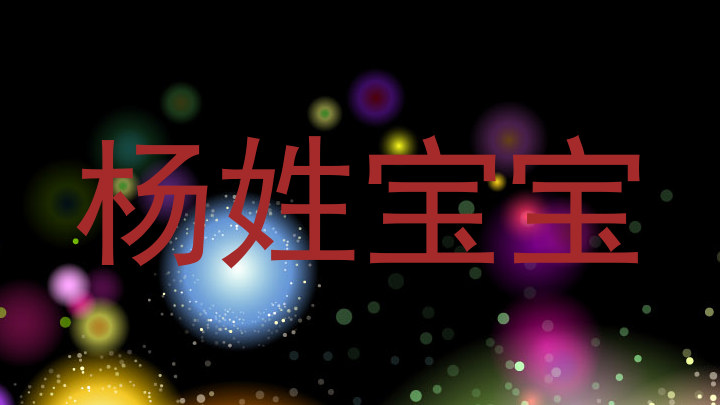 杨姓宝宝