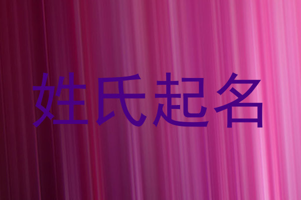 姓氏起名
