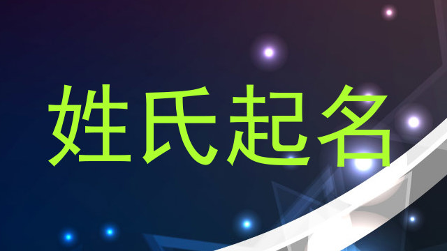 姓氏起名