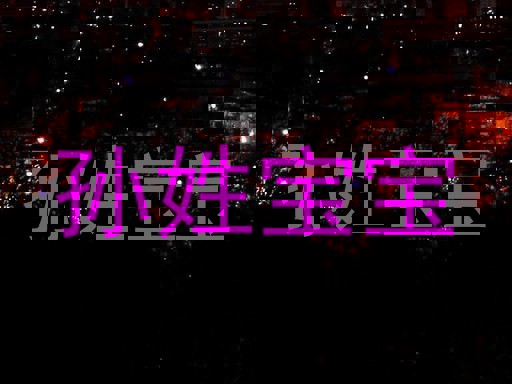 孙姓宝宝