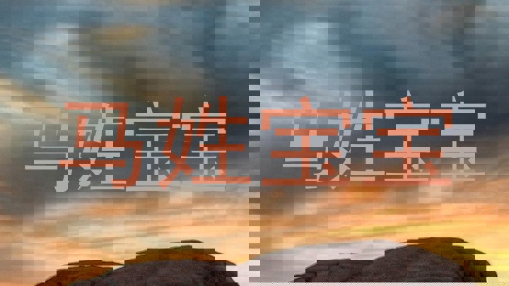 马姓宝宝