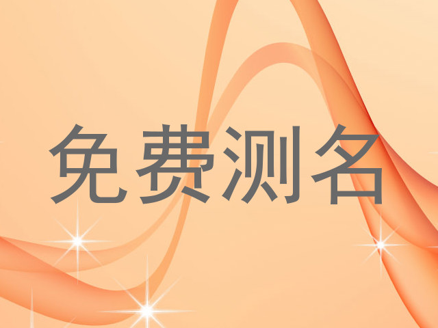 免费测名
