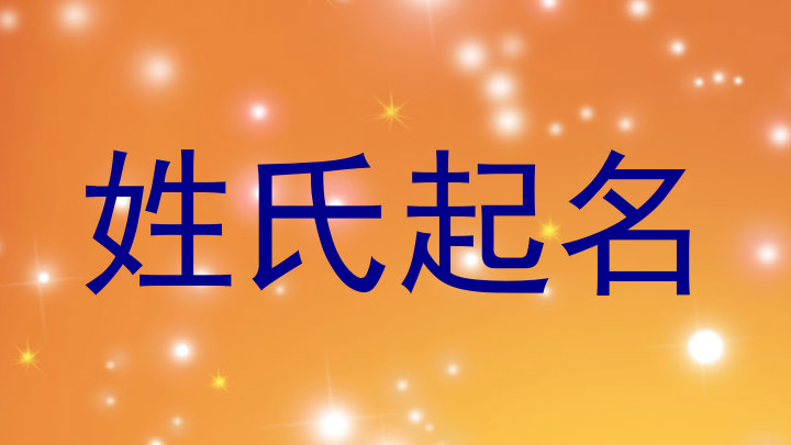 姓氏起名