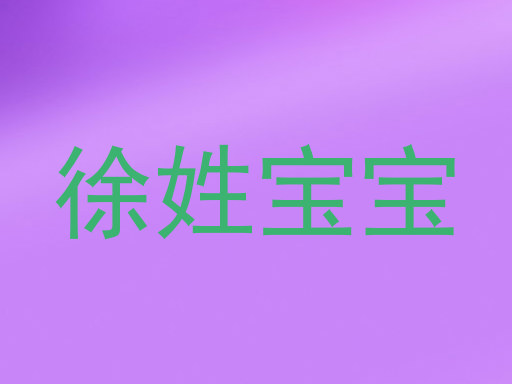 徐姓宝宝