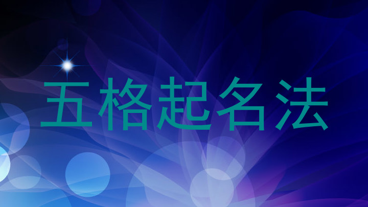 五格起名法