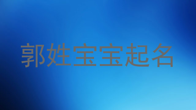 郭姓宝宝起名