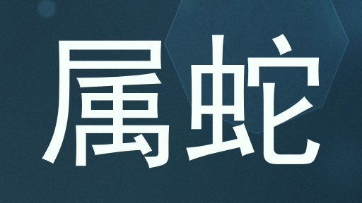 属蛇